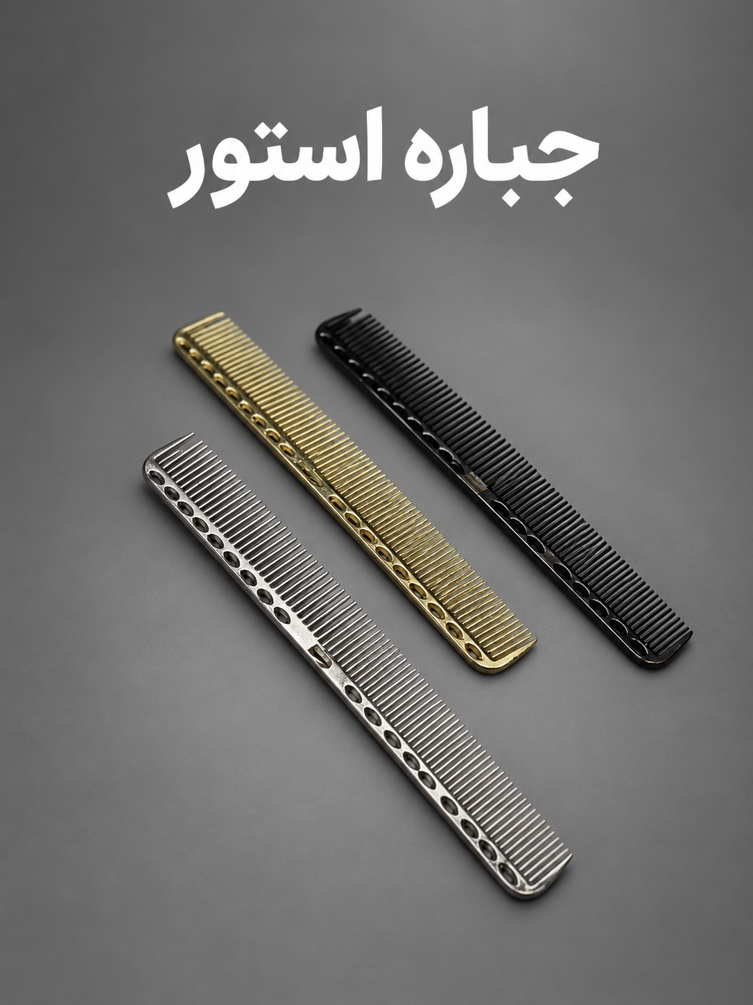 شانه مو صیام مدل لایرینگ فلزی
