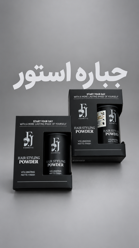 پودر حالت دهنده و حجم دهنده اف جی