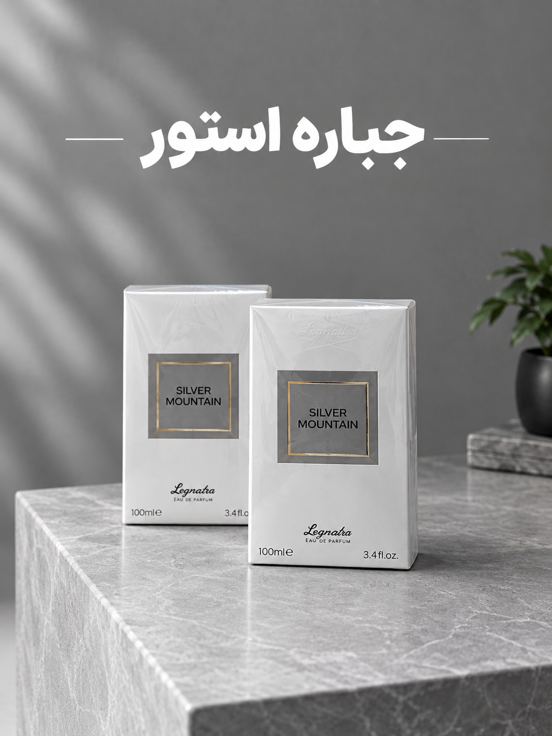 ادوپرفیوم ساگرادا مدل سیلور مونتین