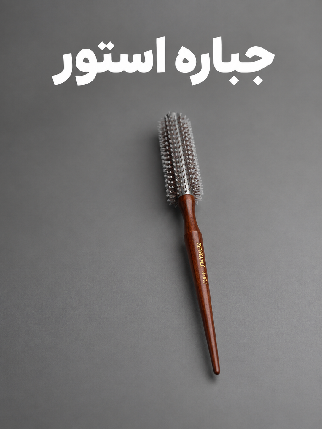 شانه گرد زینوول
