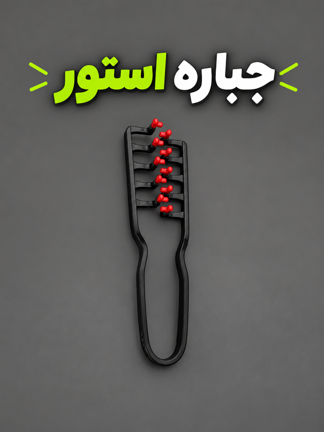 شانه تکسچر زینوول