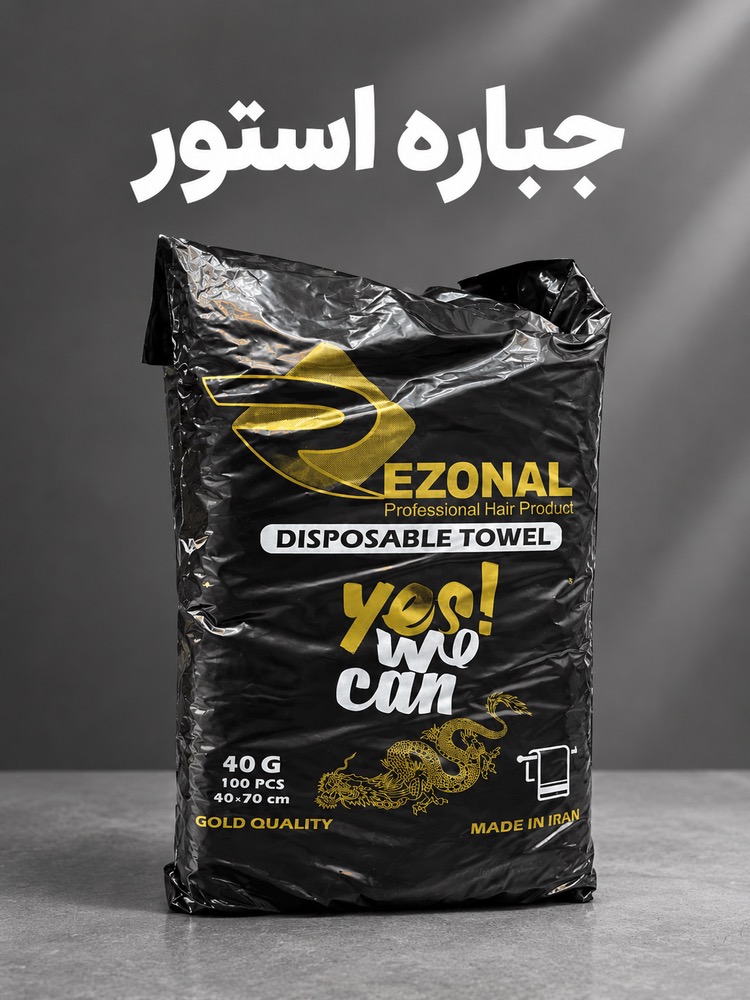 حوله یکبار مصرف رزونال