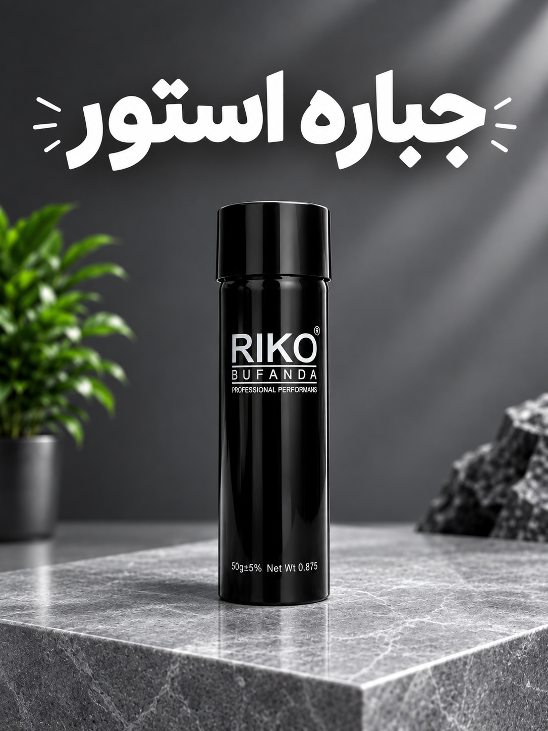 پودر پر پشت کننده مو ریکو جوگندمی ۵۰ گرم