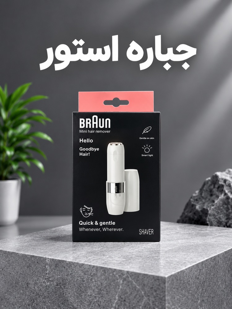 ماشین اصلاح موی صورت بانوان براون