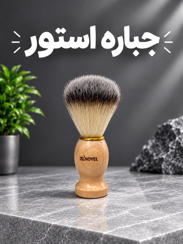 فرچه اصلاح ریش زینوول Zinovel با الیاف مصنوعی نرم و دسته ارگونومیک چوبی