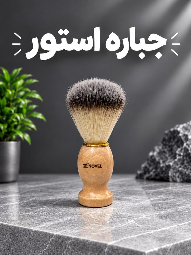 فرچه اصلاح ریش زینوول Zinovel با الیاف مصنوعی نرم و دسته ارگونومیک چوبی