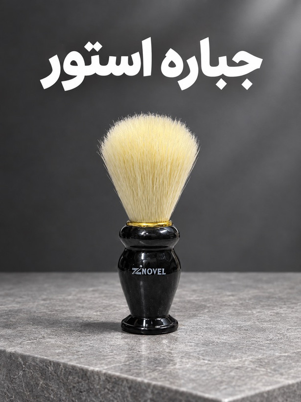فرچه اصلاح ریش زینوول Zinovel با الیاف مصنوعی نرم و دسته ارگونومیک چوبی