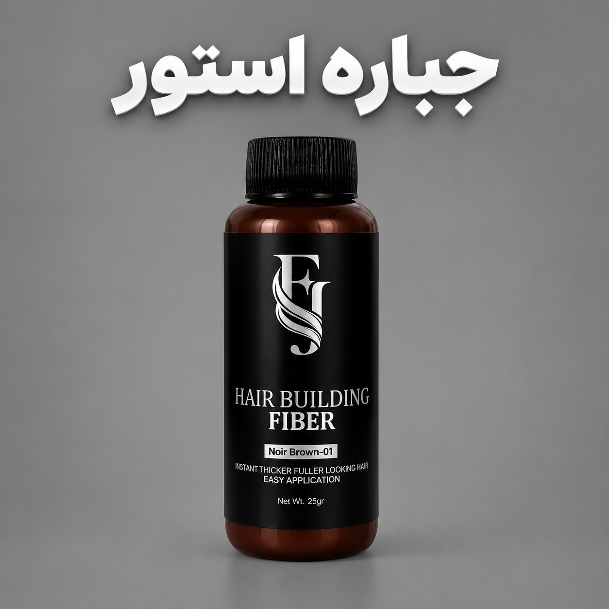 پودر پرپشت کننده مو افجه رنگ قهوه ای