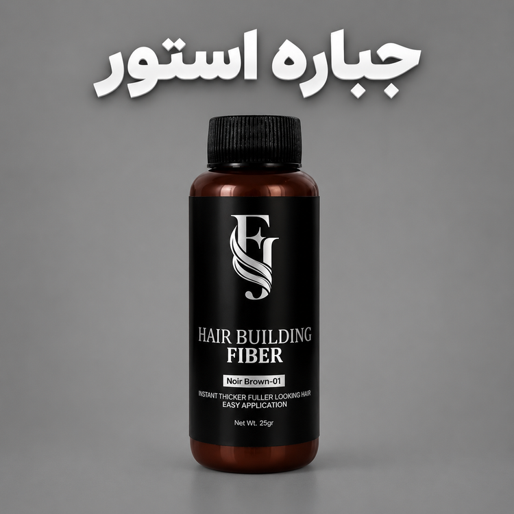 پودر پرپشت کننده مو افجه رنگ قهوه ای