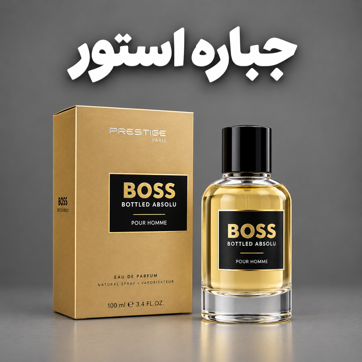 عطر ادکلن هوگو باس باتلد آبسولو - پرستیژ پلاس - 100 میل