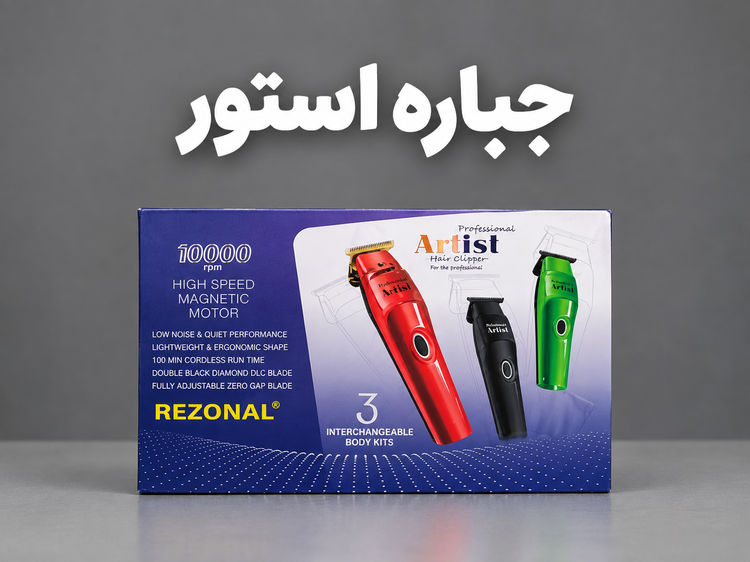 ماشین اصلاح موی صورت شارژی رزونال مدل ARTIST2025