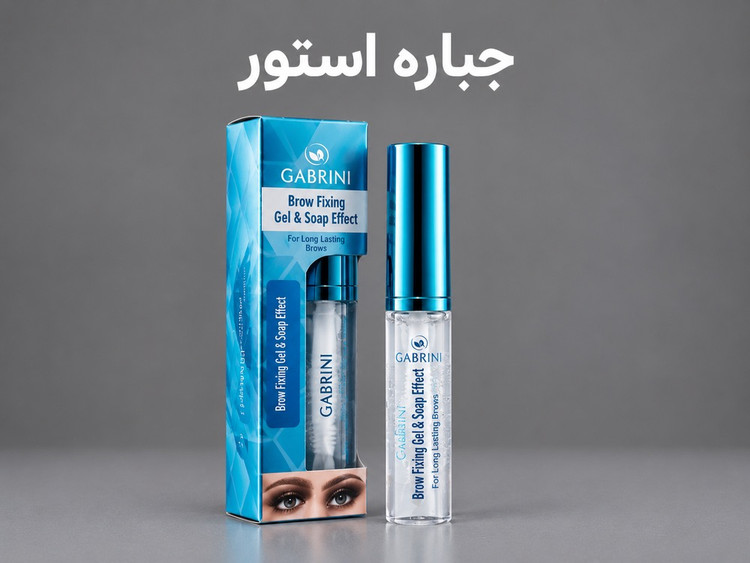 ژل ابرو گابرینی