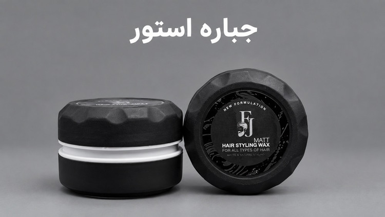 واکس مو افجه مدل مات حجم 150 میلی لیتر