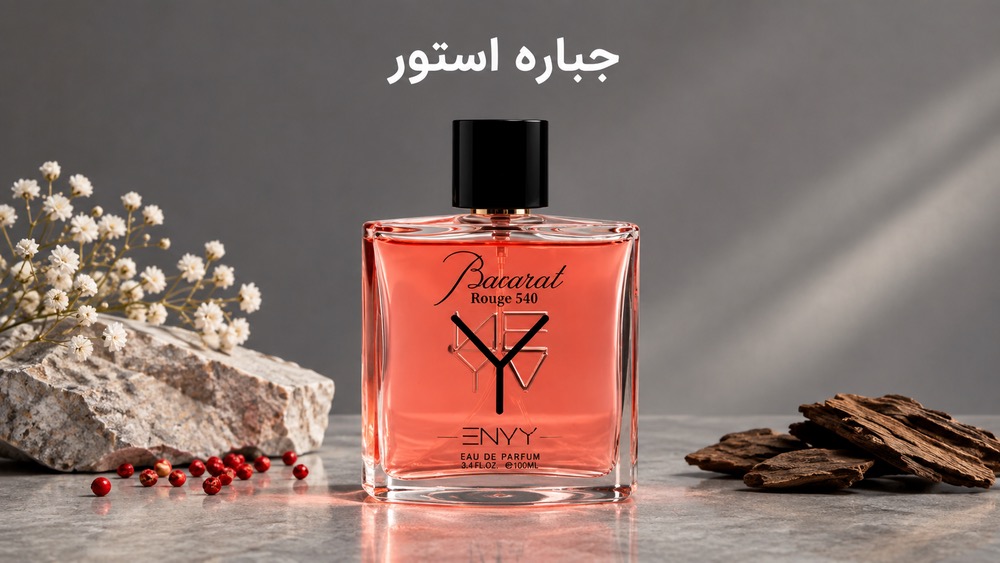ادوپرفیوم باکارات رژ510  ان وی با حجم 100 میلی لیتر