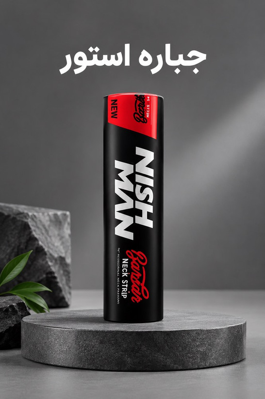 رول دور گردن نیش من مدل 80301 بسته 5 عددی