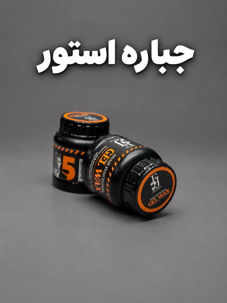 ژل واکس چسبندگی متوسط اف جی مدل مات حجم 120 میل
