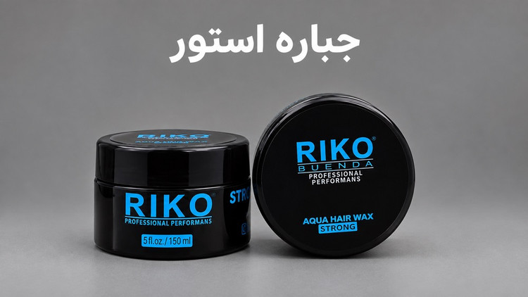 واکس مو ریکو مدل 5 STRONG حجم 300 میللیتر آبی