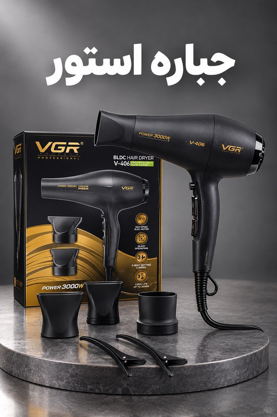 سشوار حرفهای 3000 وات وی جی ار مدل V-406