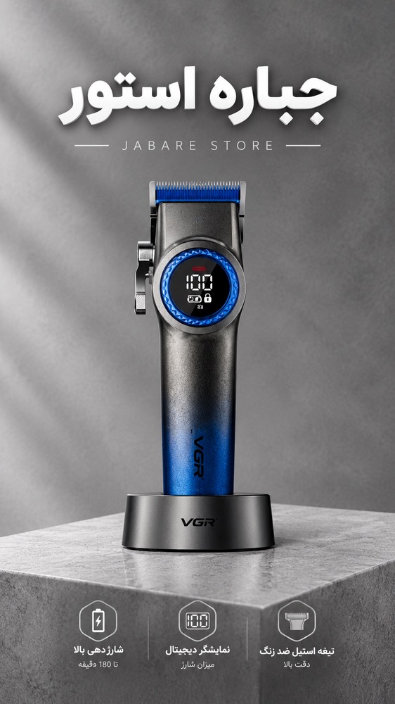 ماشین اصلاح موی سر و صورت شارژی وی جی ار مدل V-001