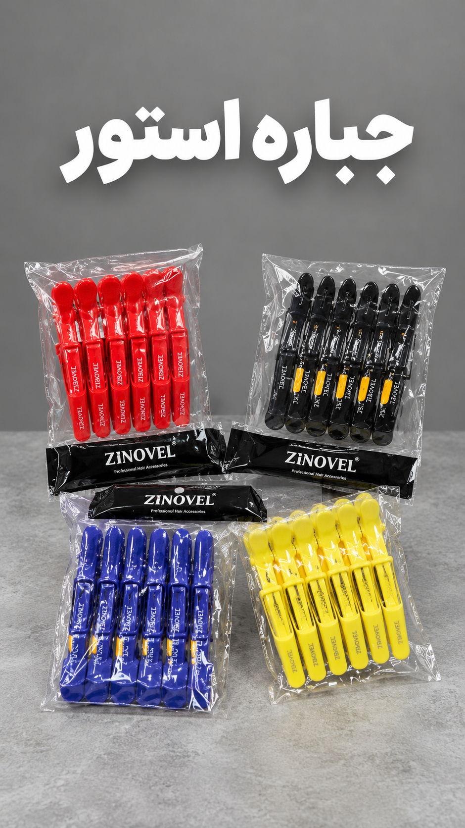 کلیپس سوسماری  زینوول  ZINOVEL